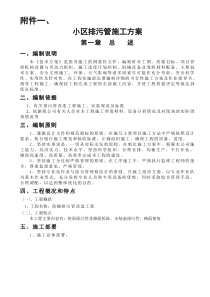 小区排污管施工方案(1)