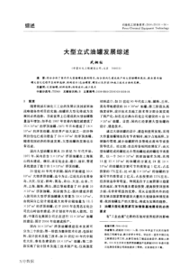 大型立式油罐发展综述