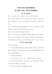 建筑工地和集体食堂、民工宿舍、厕所卫生管理制度