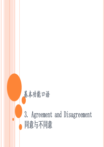口语3.同意与不同意
