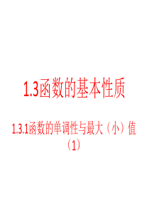 1.3.1函数的基本性质函数单调性课件