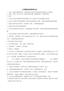 乙供材料管理办法