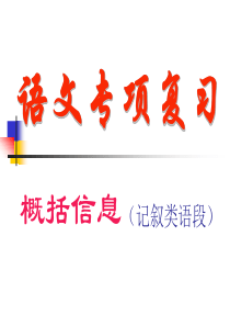 概括信息
