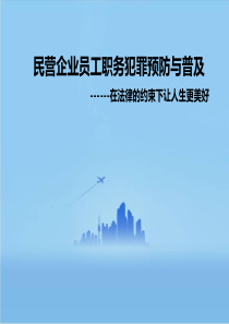 民营企业员工职务犯罪预防与普及(PPT-54张)