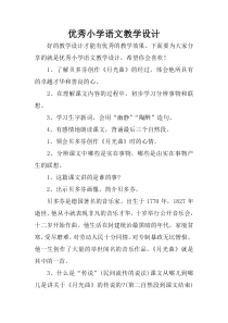 优秀小学语文教学设计