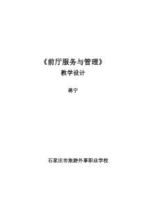 “前厅服务与管理”专业教学设计