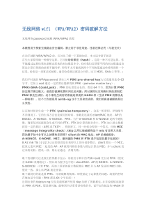 无线网络wifi-(WPAorWPA2)密码破解方法