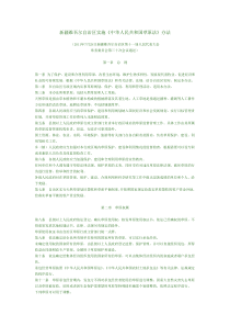 新疆维吾尔自治区实施《中华人民共和国草原法》办法