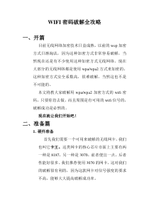 wifi密码破解全攻略
