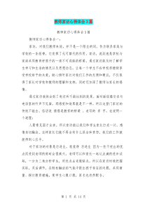 教师家访心得体会3篇