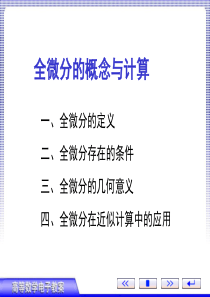 第三节、全微分