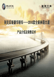 别克后驱豪华轿车--XXXX款全新林荫大道产品介绍及销售话术 --sgh1225