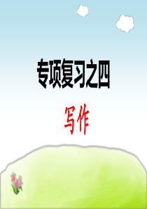 最新2019年部编版小学语文三年级下册期末专项复习之四：写作PPT