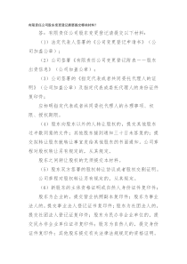 有限责任公司股东变更登记需要提交哪些材料