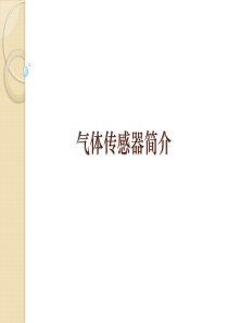 气体传感器简介