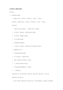 安全教育日主题班会教案