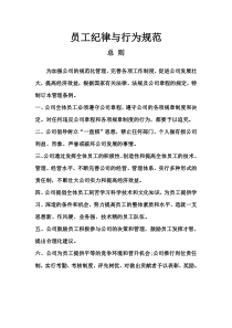 员工纪律与行为规范