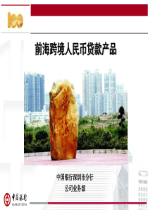 前海跨境人民币贷款产品