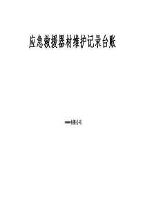 应急救援器材台账