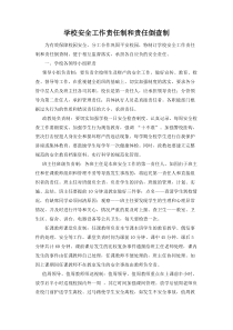 学校安全工作责任制和责任倒查制