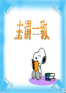 英语主谓一致语法