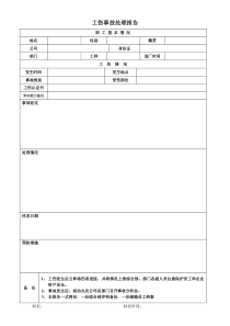 企业工伤事故处理报告(档案)