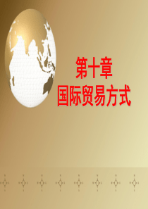 国际贸易方式