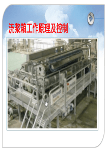 流浆箱工作原理分析