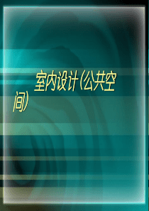 室内设计公共空间PPT课件