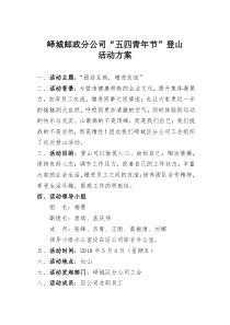 五四青年节登山方案