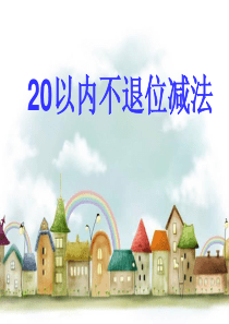 《20以内不退位减法》