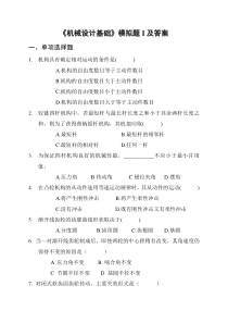 机械设计基础模拟试题I及答案