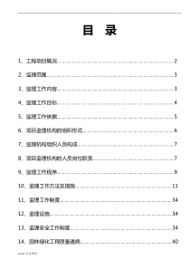 绿化工程监理规划(最终版)
