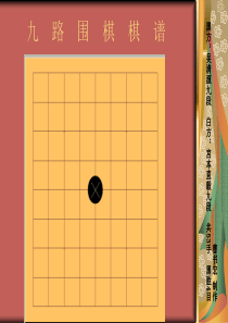 九路围棋棋谱动画01-曹书宏