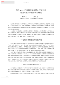 加入WTO后电信设备制造业产品进口（PDF 114页）