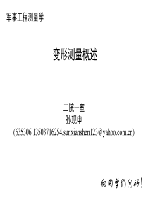 工程测量概论-孙现申26变形测量概述-2h