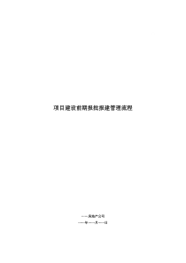 项目建设前期报批报建管理流程(全)