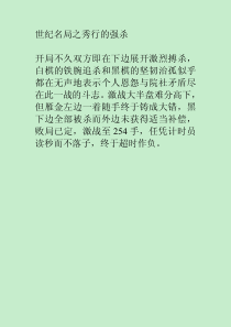 围棋棋谱：世纪名局之秀行的强杀