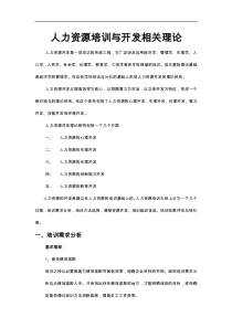 人力资源培训和开发相关理论