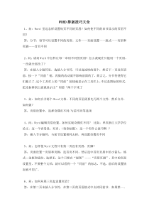 WORD排版技巧大全