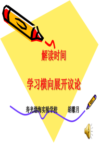 解读时间-学习横向展开议论(用)