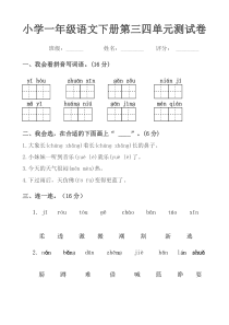 小学一年级语文下册第三四单元测试卷