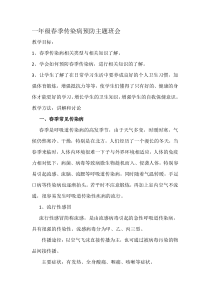一年级春季传染病预防主题班会