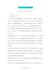 网上农大毕业生自我鉴定