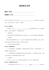 活动执行合同