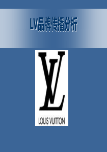 广告策划精品案例-LV品牌传播分析文案(NXPowerLite)