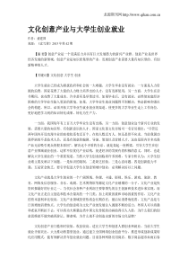 文化创意产业与大学生创业就业