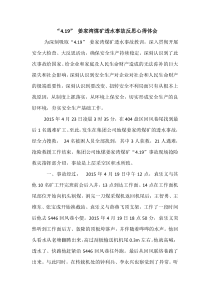 “4.19”-姜家湾煤矿透水事故反思教育