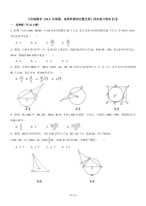 【精】九年级数学《24.2-点和圆、直线和圆的位置关系》同步复习资料【B1】