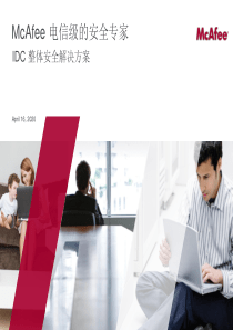 《IDC安全保护方案》PPT课件